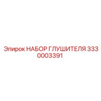 3330003391 НАБОР ГЛУШИТЕЛЯ Epiroc