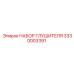 3330003391 НАБОР ГЛУШИТЕЛЯ Epiroc