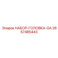 2657485443 НАБОР-ГОЛОВКА-GA Epiroc