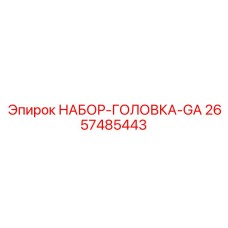 2657485443 НАБОР-ГОЛОВКА-GA Epiroc