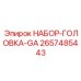 2657485443 НАБОР-ГОЛОВКА-GA Epiroc