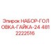4812222516 НАБОР-ГОЛОВКА-ГАЙКА-24 Epiroc