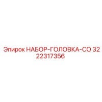 3222317356 НАБОР-ГОЛОВКА-СО Epiroc