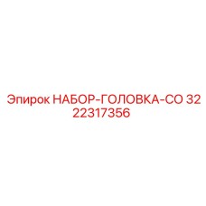 НАБОР-ГОЛОВКА-СО 3222317356 для буровых станков