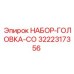 НАБОР-ГОЛОВКА-СО 3222317356 для буровых станков