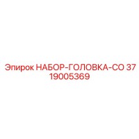 3719005369 НАБОР-ГОЛОВКА-СО Epiroc