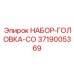 НАБОР-ГОЛОВКА-СО 3719005369 для тяжелых условий