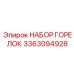 3363094928 НАБОР ГОРЕЛОК Epiroc