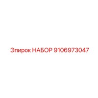 9106973047 НАБОР Epiroc