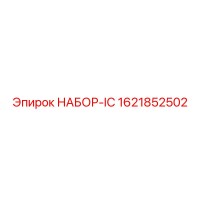 1621852502 НАБОР-IC Epiroc