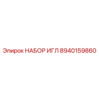8940159860 НАБОР ИГЛ Epiroc