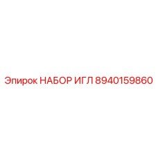 8940159860 НАБОР ИГЛ Epiroc