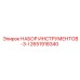 2651918340 НАБОР ИНСТРУМЕНТОВ-3-I Epiroc