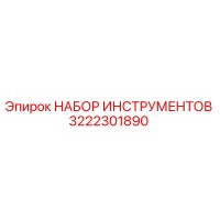 3222301890 НАБОР ИНСТРУМЕНТОВ Epiroc