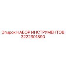 3222301890 НАБОР ИНСТРУМЕНТОВ Epiroc