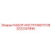 3222301890 НАБОР ИНСТРУМЕНТОВ Epiroc