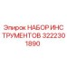 3222301890 НАБОР ИНСТРУМЕНТОВ Epiroc