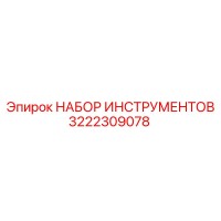 3222309078 НАБОР ИНСТРУМЕНТОВ Epiroc