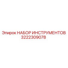 3222309078 НАБОР ИНСТРУМЕНТОВ Epiroc