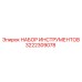 3222309078 НАБОР ИНСТРУМЕНТОВ Epiroc