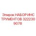 3222309078 НАБОР ИНСТРУМЕНТОВ Epiroc
