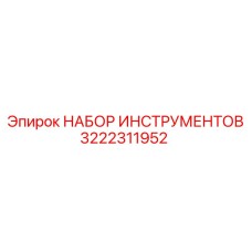 3222311952 НАБОР ИНСТРУМЕНТОВ Epiroc