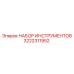 3222311952 НАБОР ИНСТРУМЕНТОВ Epiroc