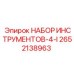 2652138963 НАБОР ИНСТРУМЕНТОВ-4-I Epiroc