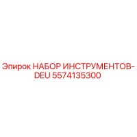 5574135300 НАБОР ИНСТРУМЕНТОВ-DEU Epiroc