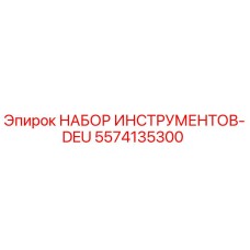5574135300 НАБОР ИНСТРУМЕНТОВ-DEU Epiroc