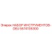 5574135300 НАБОР ИНСТРУМЕНТОВ-DEU Epiroc