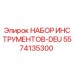 5574135300 НАБОР ИНСТРУМЕНТОВ-DEU Epiroc