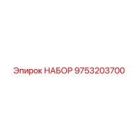 9753203700 НАБОР Epiroc