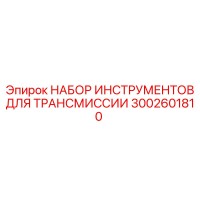 3002601810 НАБОР ИНСТРУМЕНТОВ ДЛЯ ТРАНСМИССИИ (Epiroc)