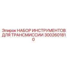 3002601810 НАБОР ИНСТРУМЕНТОВ ДЛЯ ТРАНСМИССИИ (Epiroc)