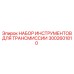 3002601810 НАБОР ИНСТРУМЕНТОВ ДЛЯ ТРАНСМИССИИ (Epiroc)