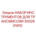 3002601810 НАБОР ИНСТРУМЕНТОВ ДЛЯ ТРАНСМИССИИ (Epiroc)