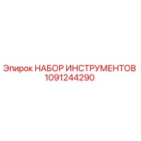1091244290 НАБОР ИНСТРУМЕНТОВ Epiroc