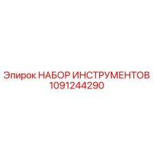 1091244290 НАБОР ИНСТРУМЕНТОВ Epiroc