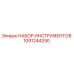 1091244290 НАБОР ИНСТРУМЕНТОВ Epiroc