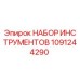 1091244290 НАБОР ИНСТРУМЕНТОВ Epiroc