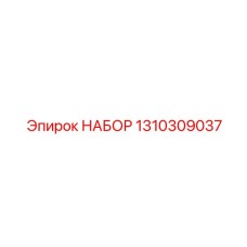 Фото набора инструментов Epiroc для буровых машин, артикул 1310309037