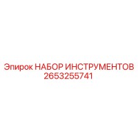 2653255741 НАБОР ИНСТРУМЕНТОВ Epiroc