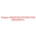 2653255741 НАБОР ИНСТРУМЕНТОВ Epiroc