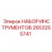 2653255741 НАБОР ИНСТРУМЕНТОВ Epiroc