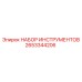 2653344206 НАБОР ИНСТРУМЕНТОВ Epiroc