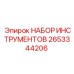 2653344206 НАБОР ИНСТРУМЕНТОВ Epiroc