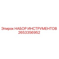 2653356952 НАБОР ИНСТРУМЕНТОВ Epiroc