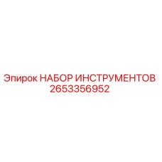 2653356952 НАБОР ИНСТРУМЕНТОВ Epiroc