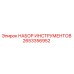 Оригинальный набор инструментов Epiroc 2653356952 для буровых установок